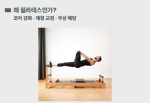 필라테스가 뇌 건강과 기억력 향상에 미치는 영향