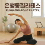 필라테스를 하면 근력 운동 효과도 얻을 수 있을까?