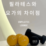 요가와 필라테스의 차이점과 장점 비교