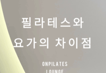 요가와 필라테스의 차이점과 장점 비교