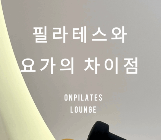 요가와 필라테스의 차이점과 장점 비교