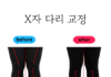 필라테스로 확인한 X자다리 교정 효과는?